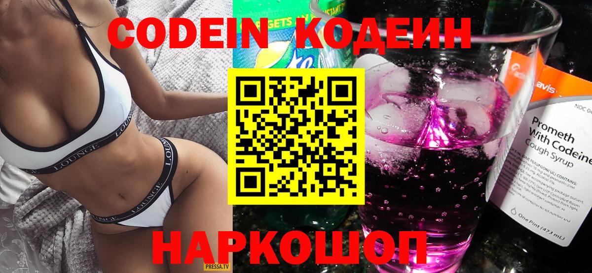 Codein Purple Drank  Кодеин напиток Lean (лин)  Вход с VPN  Азов 